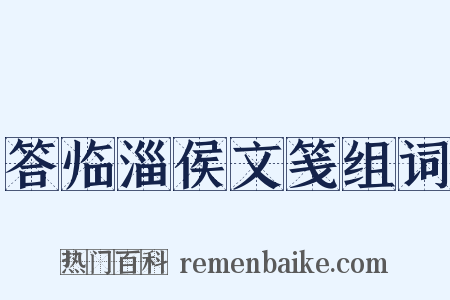 答临淄侯文笺组词是什么意思的图片
